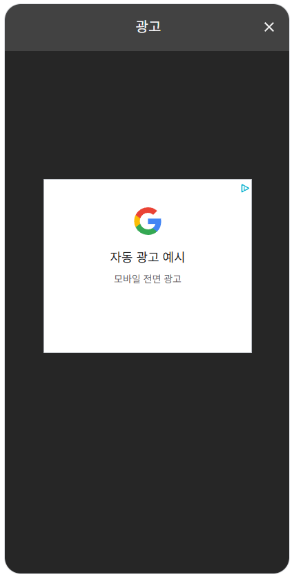 모바일 전면 광고